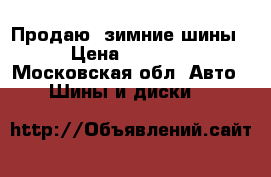 Продаю  зимние шины  › Цена ­ 12 000 - Московская обл. Авто » Шины и диски   